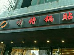 -明将锅贴(五爱路店)