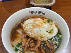 -矮子粉店1985·长沙米粉(湘春路店)