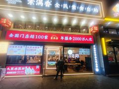 -素满香·全民食养自助(建邺万达店)