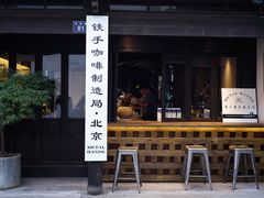 门面-Metal hands·铁手咖啡