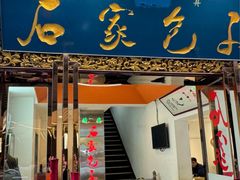 -石家包子(大学习巷店)