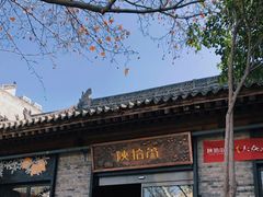 -陕拾叁(袁家村店)