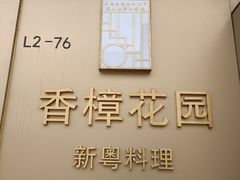 -香樟花园新粤料理(无锡万象城店)