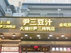 -尹三豆汁(前门旗舰店)
