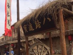 -镇北堡西部影城