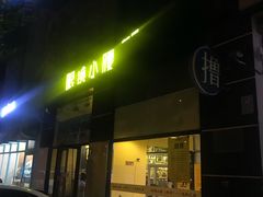 门面-望京小腰(北京总店)
