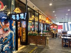 门面-有喜屋·深夜食堂(环宇荟店)