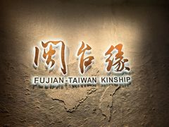 -中国闽台缘博物馆