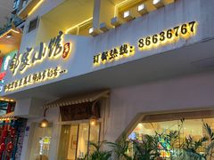 -邻家小馆(银都店)