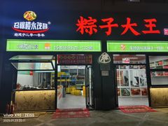 -召稼楼永茂昌粽子大王