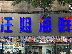 -汪姐海鲜(侨港金冠好店)