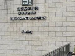 -行者书屋大堂吧 ·下午茶(南京圣和府邸酒店)