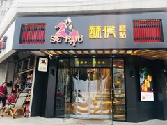 门面-酥侯糕点(广东路店)