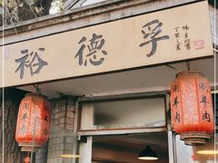 门面-裕德孚·非遗手切涮羊肉(东直门内大街店)