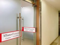 -广州法语联盟(瑞福大厦店)
