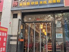 门面-金张掖麻辣烫(凤城一路店)