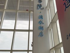 -朵云书院(滴水湖店)