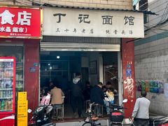 门面-丁记面馆(凤凰店)