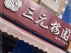 门面-三元梅园(新源里店)