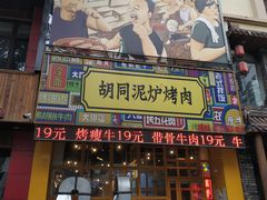 门面-胡同泥炉烤肉(总店)