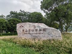 -鸿山遗址博物馆