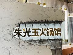 -朱光玉火锅馆(正弘城店)