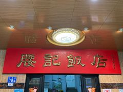 -腰记饭店(龙源路店)