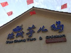 -绝城芋儿鸡(犀浦旗舰店)