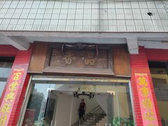 -品香排骨饭(羊官路店)
