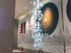 -小杨生煎(湟普汇店)
