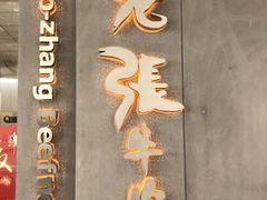 -老张牛肉面(天津万象城店)