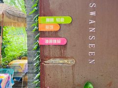 -三忘湖 SWANSEEN(柳荫公园店)