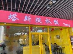 -塔斯提抓饭(东城汇店)