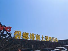 -北戴河碧螺塔海上酒吧公园