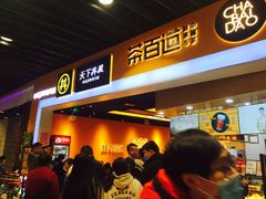 -茶百道(永旺店)