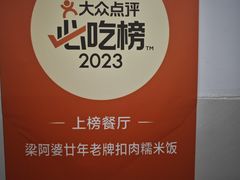 -梁阿婆廿年老牌扣肉糯米饭