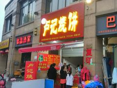 -尚食卢记烧饼(凤凰路总店)