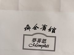 -梦菲思饼屋(瑞金宾馆店)