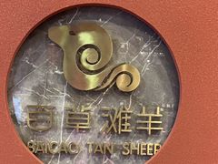 -百草滩羊清水涮羊肉(长城路店)
