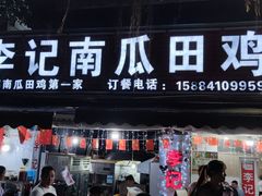 门面-二0二李记南瓜田鸡老字号(宜宾一店)