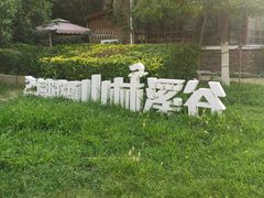 -南翠屏公园