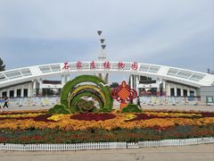 -石家庄市植物园