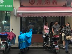 门面-万寿斋(山阴路店)