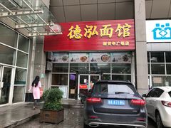 门面-德泓面馆(颐高店)
