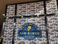 点击看大图 -大人物·男士理发馆