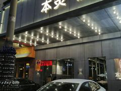 门面-本炙炭烤·蒲烧活鳗料理店(金沙洲店)