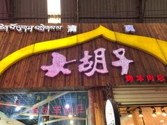 门面-大胡子烤羊肉清真(天海夜市总店)