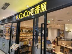 -COCO壱番屋(北京平安国际金融中心店)