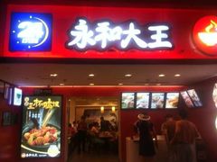 门面-永和大王(北京站内一店)