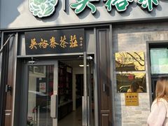 -吴裕泰茶庄(鼓楼店)